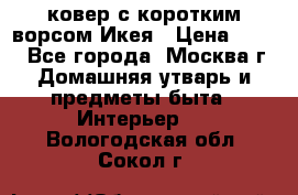 ковер с коротким ворсом Икея › Цена ­ 600 - Все города, Москва г. Домашняя утварь и предметы быта » Интерьер   . Вологодская обл.,Сокол г.